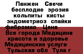 Панжен,  Свечи (бесплодие, эрозия,кольпиты, кисты, эндометриоз, спайки, фибромио › Цена ­ 600 - Все города Медицина, красота и здоровье » Медицинские услуги   . Тульская обл.,Тула г.